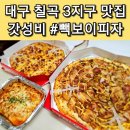 빽보이피자대구 이미지