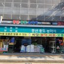 풍년종묘농약사 이미지