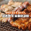 용마산역3번출구 | 중곡동 맛집 / 용마산역 근처 소문난 집 강촌명가숯불닭갈비