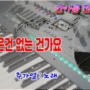 나 같은건 없는 건가요/전자올겐 연주 이미지