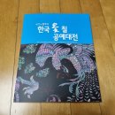 제21회 원주시 한국옻칠공예대전 이미지