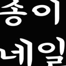 네일한송이