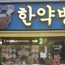 할아버지한약방