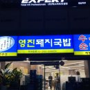 오복미역 화명점 | 화명동 신규 오픈 영진돼지국밥 토요일 저녁 웨이팅 후기 및 주차