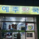 예주약국 이미지