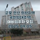 휴먼시아2단지 | 군포 안산 의왕지역 국민임대주택 예비입주자 모집