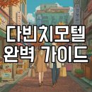 영모텔 | 2025 다빈치모텔 예약 미리보기: 2024 생생 후기와 티켓 정보