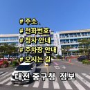 대전광역시 중구청 환경노동조합 | 대전 중구청 민원실 전화번호 주소 주차장 홈페이지 안내