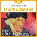 강원체육회관 | 삼척 문화예술회관, 반 고흐 레플리카전 | 삼척 실내 가볼만한 곳