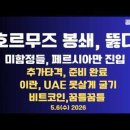 호르무즈,봉쇄 뚫다/미함정들,페르시아만 진입/추가 타격,준비 중/UAE 괴롭히기/비트코인 꿈틀꿈틀/아직...5/6 ﻿공병호TV 이미지