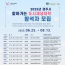 성건동행정복지센터-2 | [공지] 2025년 경주시 찾아가는 도시재생 대학 (성건동)