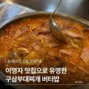강동대로 53길 | 올림픽공원맛집 구삼부대찌개, 성내동맛집 인정 후기 이영자도 다녀간 음식점