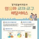 경기도, ‘맞춤형 영유아 교재·교구 배달 서비스’ 신청자 모집 이미지