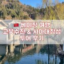 유심창고 | 베이징 여행 중 가장 좋았던 고북수진 사마대장성 투어 후기 - 고북수진편