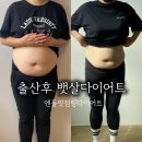 파리바게트삼례점 | 송천동엔돌핏에서 출산후다이어트로 -10kg