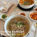 미수국밥 - 중구 다산로44길 119 | [세종] 나성동 점심 추천, 깔끔하고 깊은 국물의 미수국밥 솔직 후기