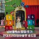 [인천/송도] 송현아 넘버블럭스 팝업 송도 현대프리미엄아울렛 후기 위치 방문순서 그리팅 시간