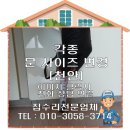 상덕 | 천안 각종 문 사이즈 조절 달인