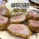 진담 | 신사역 돈까스 맛집 진담, 신사역 점심 추천, 진담 방문 후기