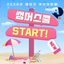 (주)바디프랜드 부산사하 | [부산 사하구 영어학원] 2026 에이닷 사하점 썸머스쿨 안내📢 역전의 한 달🔥파격 혜택✨️