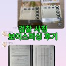 프로피싱 - 파주시 미래로310번길 56-41 | [1,000만원 뜯긴 보이스피싱 후기] 제가 검찰 사칭 보이스피싱을 당할 줄은 꿈에도 몰랐습니다..