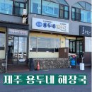 용두어린이공원1 | 제주공항근처아침 접짝뼈국과 고사리해장국이 맛있는 용두네해장국 내돈내산한 후기