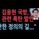 퇴임하는 김용현 국방 계엄 관련 충격 메시지... 후임에 최병혁 주사우디 대사 성창경TV﻿ 이미지