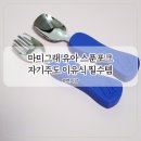 그래식품 | 마미그래 유아 스푼포크 후기 돌 아기 자기주도 이유식 스푼 연습