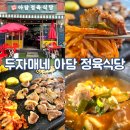 두자매네아담정육식당 | [경기/부천] 부천 가성비 최고 정육식당 내동 삼겹살 맛집, 두자매네 아담 정육식당