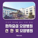 선한빛요양병원 | 재활요양병원후기 만족스러운 결과를 확인해요