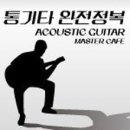 통기타 완전정복 이미지