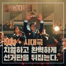 킹메이커 | [영화] 킹메이커 정보 • 줄거리 • 등장인물 • 솔직한 후기 • 추천