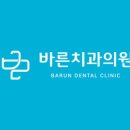 바른치과 이미지