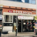 구구숯불돼지갈비 - 구로구 오류로 86 | 구구숯불돼지갈비