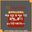 26350-580-03-059 | Aliexpress 알리익스프레스 배송 방법 별 배송 기간 후기 (본인 주문 기록 2021~, 매일 업데이트)