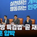 더불어당&#39;채 상병 특검법&#39; 곧 재발의.....한동훈 압박 비난댓글가득! 이미지