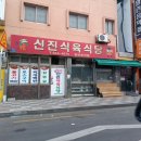 신진식육식당, 육일돼지국밥, 할매들 건강하세요. 이미지