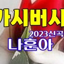 2023신곡)가시버시//나훈아(3회연듣기 가사첨부) 이미지