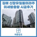 신장유 일동미라주 더파크 | 김해 장유 일동미라주더파크아파트 방충망 교체