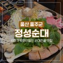 (주)덴티스울산지점 | [울산 범서 장검 맛집] 정성순대 굴화점 한우곱창 순대전골 내돈내산 후기