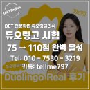 듀오링고 전문학원, 듀오잉글리쉬 DET 75점, 110점 달성시켜 송도 조지메이슨 지원 준비 끝낸 후기