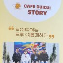 카페두이