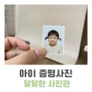 솔샘 유치원 | 솔샘역 사진관/ 아이 증명사진 / 달달한사진관 후기 📸