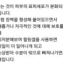 얼굴 각질제거를 필링젤 등으로 고의로 하면 좋지않아 이미지