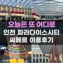 바톤터치 | 인천 파라다이스시티 씨메르 수영장 스파 이용후기 인천 호캉스