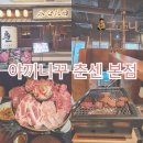 100-1-000042 | 안산 고잔동맛집 소고기 제대로 즐긴 야끼니꾸 춘센 본점 후기