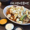 구리치킨맛집 기영이숯불두마리치킨 야장 가능한 곳
