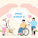 한국뇌성마비장애인협회 청우(1) | 제46회 장애인의 날 기념식 및 복지박람회 안내