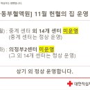 [서울동부혈액원] 24년 11월 헌혈의집 운영일정 안내 [ 11/11 (월) ~ 11/12(화) ] 이미지