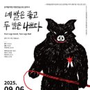 274회 정기연주회 | 네 발은 좋고, 두 발은 나쁘다